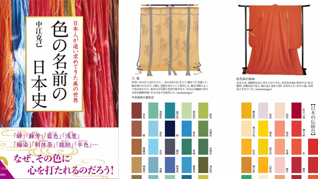 面白そうな切り口！日本の伝統色にまつわる歴史的な逸話や染材などを紹介する『色の名前の日本史』発売