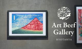 浮世絵をなんとA5ランク近江牛で表現してしまった新体験ギフト「Art Beef Gallery」が誕生