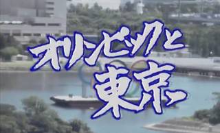 昭和みがスゴい（笑） 東京オリンピック開会式当日を振り返った動画「オリンピックと東京」のクオリティ高すぎ！