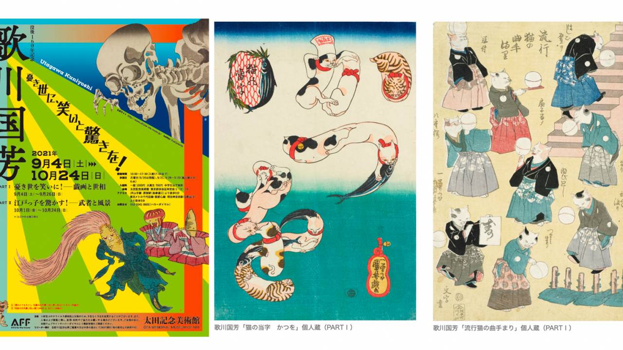 これは観に行くしか〜！歌川国芳の生涯と作品を改めて紹介しその魅力に迫る展覧会「没後160年記念　歌川国芳」開催