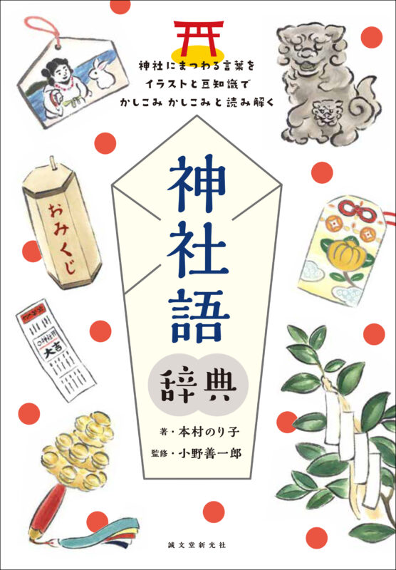神社 神道にまつわる知識をイラストを交え600語以上で紹介 神社語辞典 が発売 ライフスタイル Japaaan