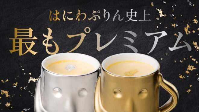 めっちゃ輝いてるっ♡はにわ型でキュートな「はにわぷりん」にゴージャスな金・銀バージョン登場！