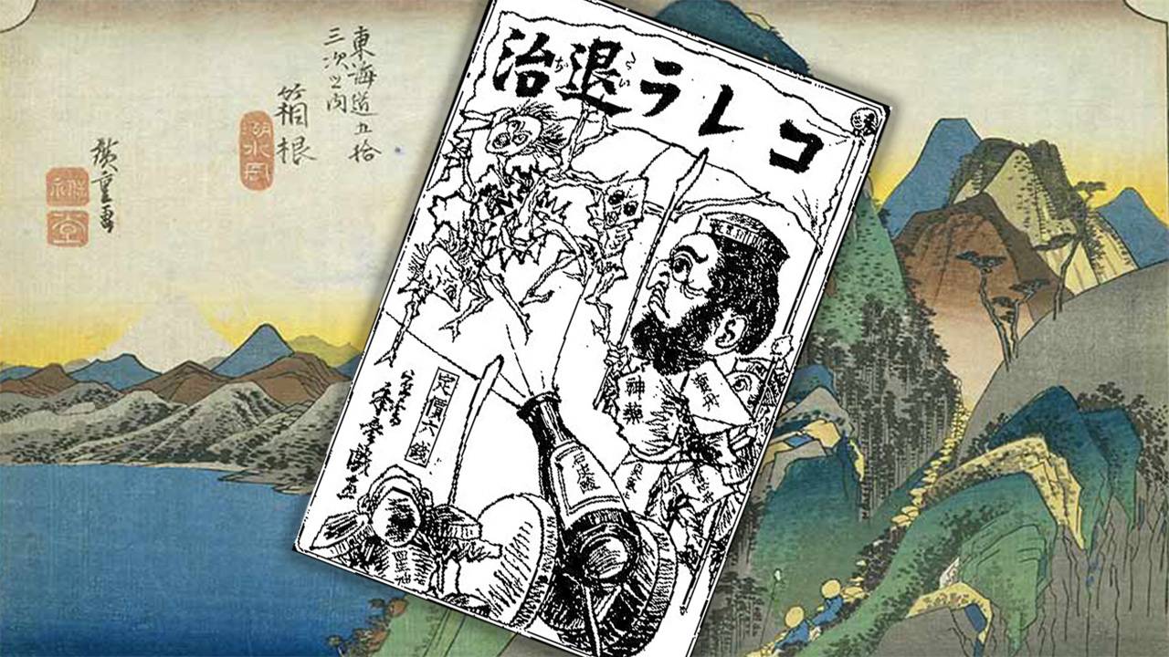 まさに江戸時代版ロックダウン…文政コレラを収束させた幕府の水際対策は「箱根関所封鎖」だった！