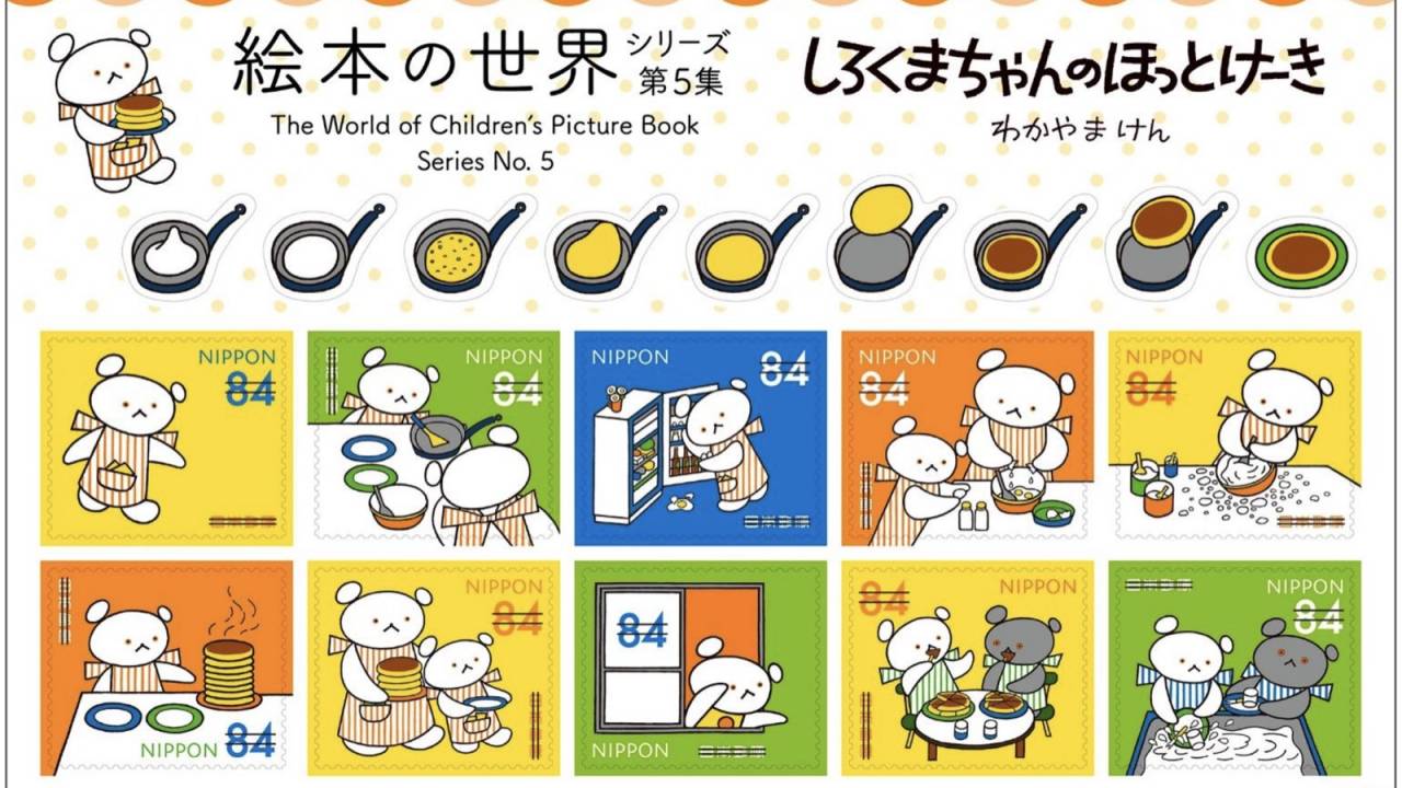 昭和47年に発売された絵本『しろくまちゃんのほっとけーき』が可愛い切手になりました！