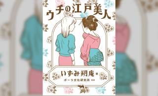 江戸時代から来た江戸美人ちゃんとのルームシェア生活を描いた1コママンガ『ウチの江戸美人』が書籍化！