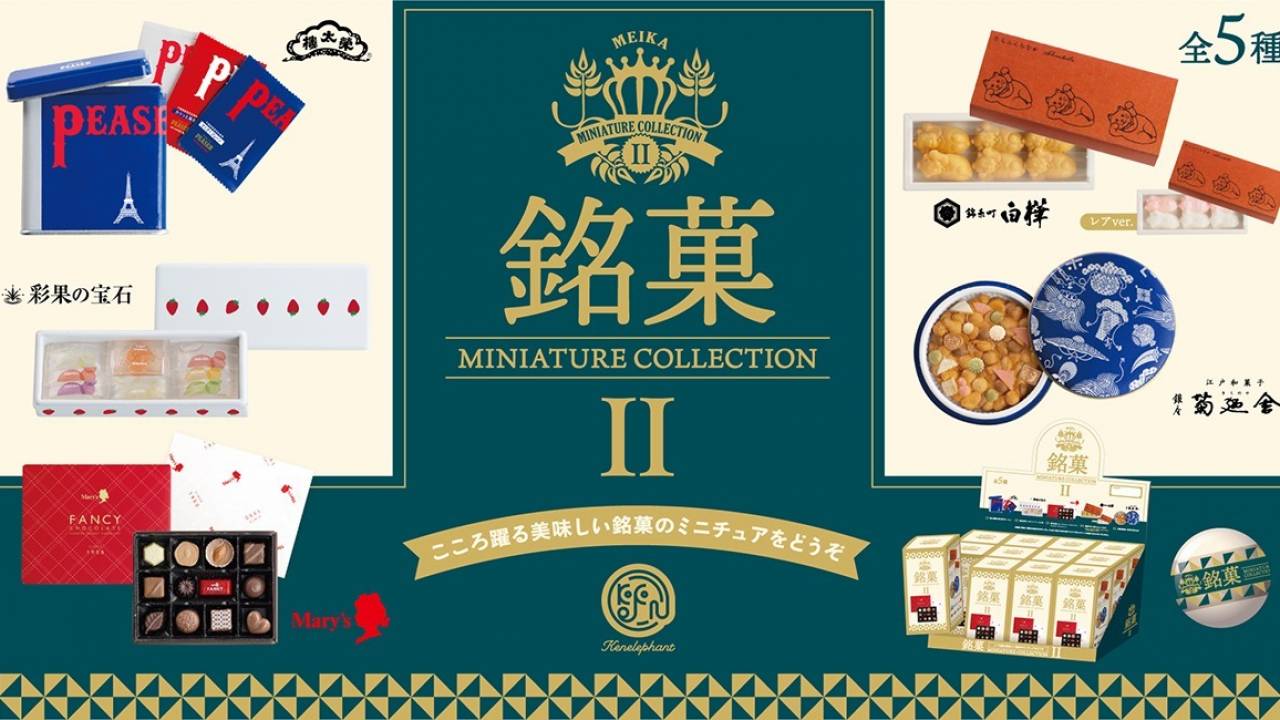 伝統ある銘菓たちがミニチュアに♪「銘菓 miniature collection 2」が登場
