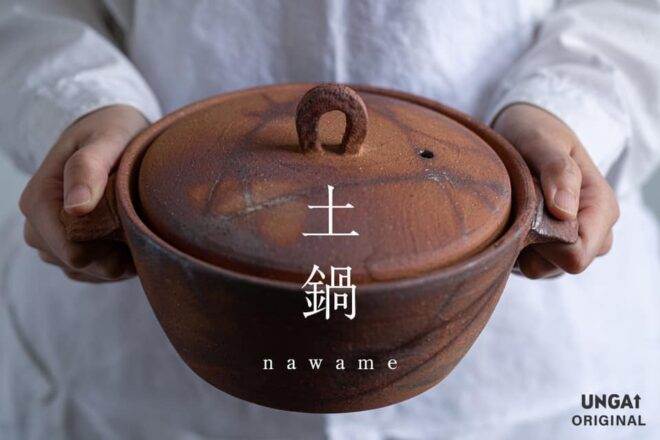 縄文土器リスペクト系の土鍋『nawame』が誕生！縄文時代に想いを馳せながら鍋を楽しもう