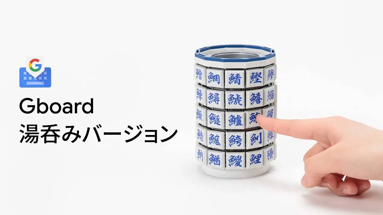 魚編の漢字も簡単にタイピング！グーグルがなんと湯呑み型キーボード『Gboard 湯呑みバージョン』発表
