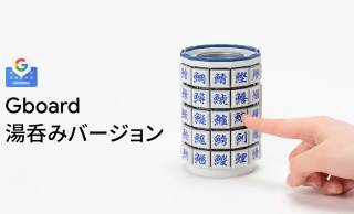 魚編の漢字も簡単にタイピング！グーグルがなんと湯呑み型キーボード『Gboard 湯呑みバージョン』発表