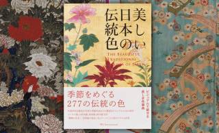 日本の代表的な伝統色277色をビジュアルで魅せる色事典『美しい日本の伝統色』がステキ！