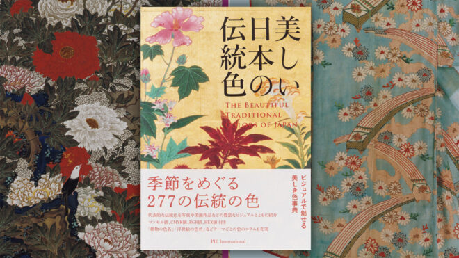 日本の代表的な伝統色277色をビジュアルで魅せる色事典『美しい日本の伝統色』がステキ！
