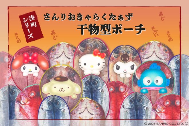 サンリオキャラクターが（なぜか）干物型ポーチになりました！ひょっこりお顔が可愛い♡