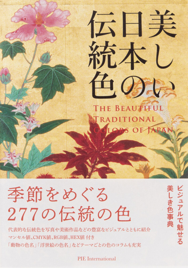 日本の代表的な伝統色277色をビジュアルで魅せる色事典『美しい日本の伝統色』がステキ！ アート Japaaan