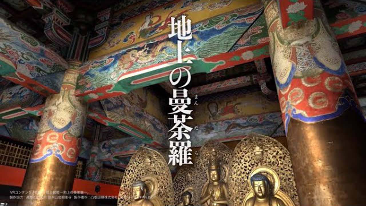 高野山の聖地・壇上伽藍を精確に再現したVRコンテンツ『高野山 壇上伽藍―地上の曼荼羅―』が公開
