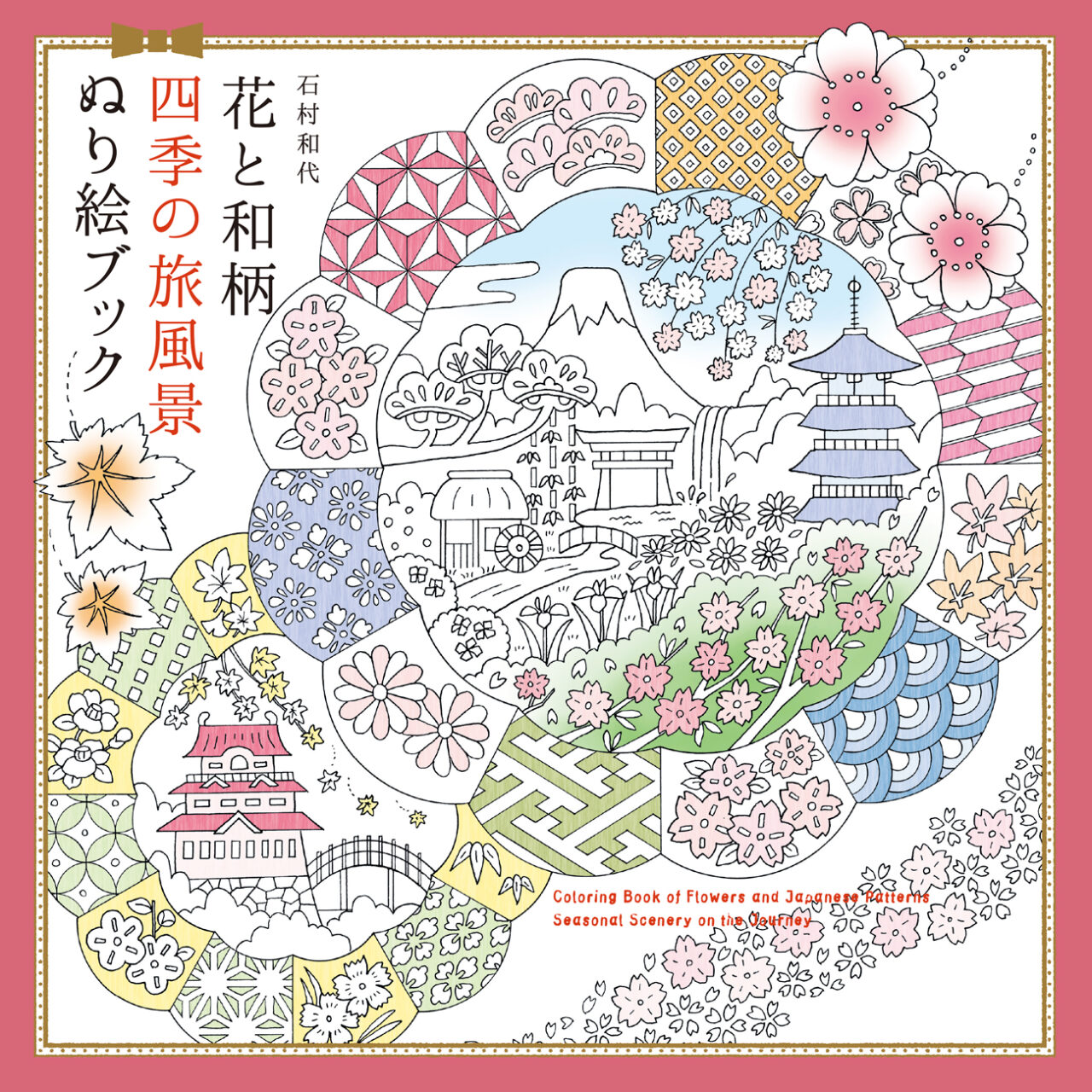 和のぬり絵ブック新刊！四季折々の花と日本各地の名景が満載『花と和柄