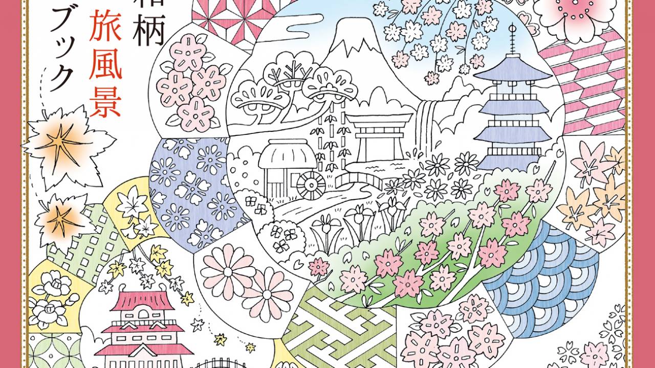 和のぬり絵ブック新刊！四季折々の花と日本各地の名景が満載『花と和柄 四季の旅風景 ぬり絵ブック』