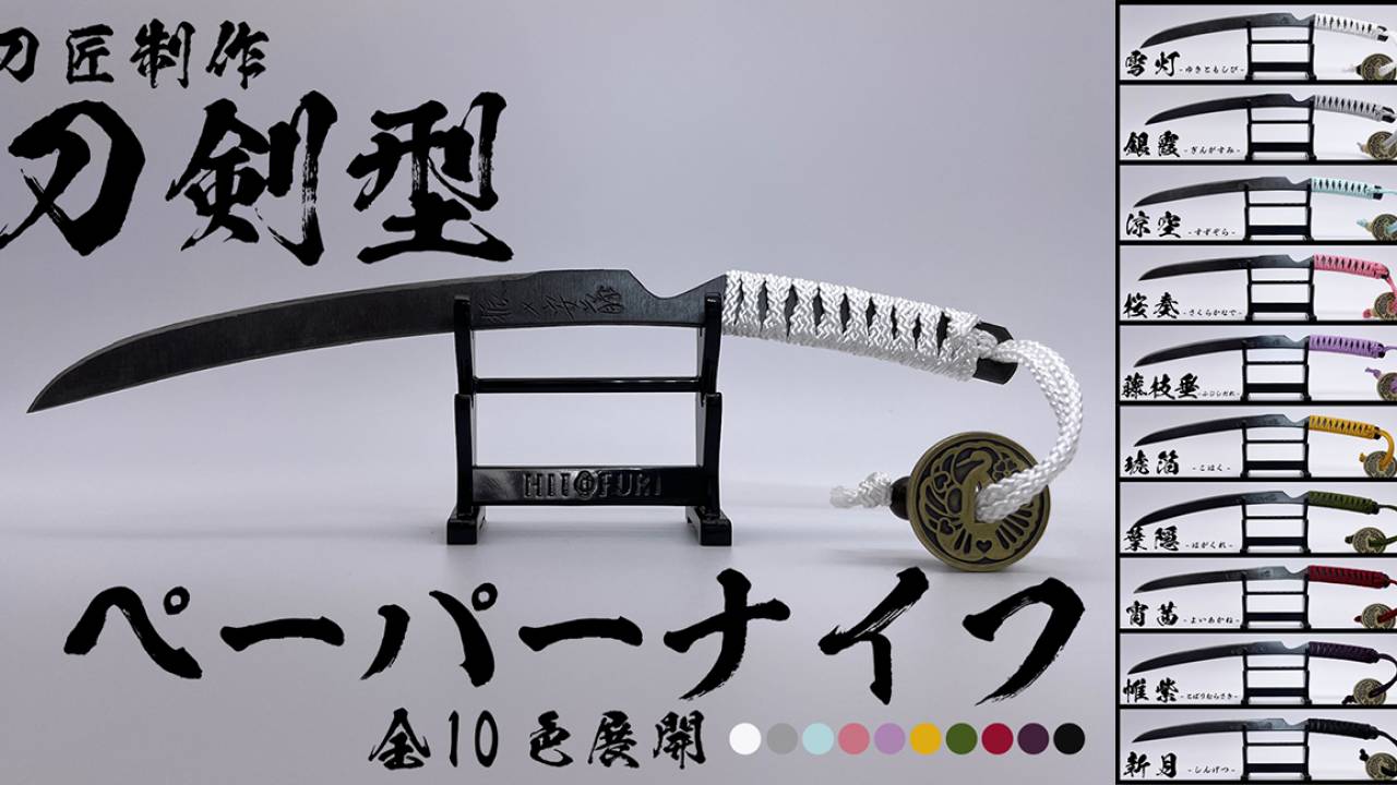 日本刀と同じ玉鋼製！刀匠の職人技によって作られた「玉鋼製刀剣型ペーパーナイフ」がカッコいい