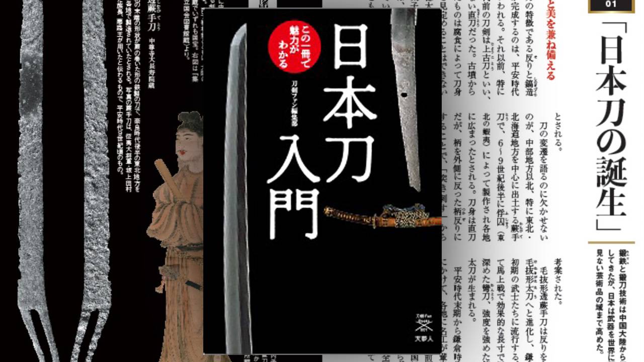 日本刀の歴史や鑑賞のポイントなどがわかる書籍『日本刀入門　この1冊で魅力がわかる』が新発売