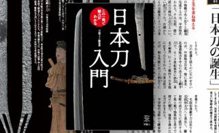 日本刀の歴史や鑑賞のポイントなどがわかる書籍『日本刀入門　この1冊で魅力がわかる』が新発売