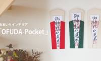 御札の置き場所ない問題を解決！国産高級帆布を使用した壁掛け神棚「OFUDA-Pocket」
