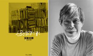 「きんぎょが にげた」などの絵本作家・五味太郎 初のエッセイ＆写真集『6Bの鉛筆で書く』が発売