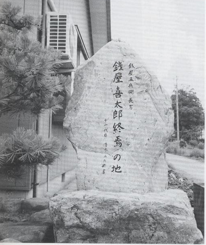 銭屋喜太郎終焉の地の碑