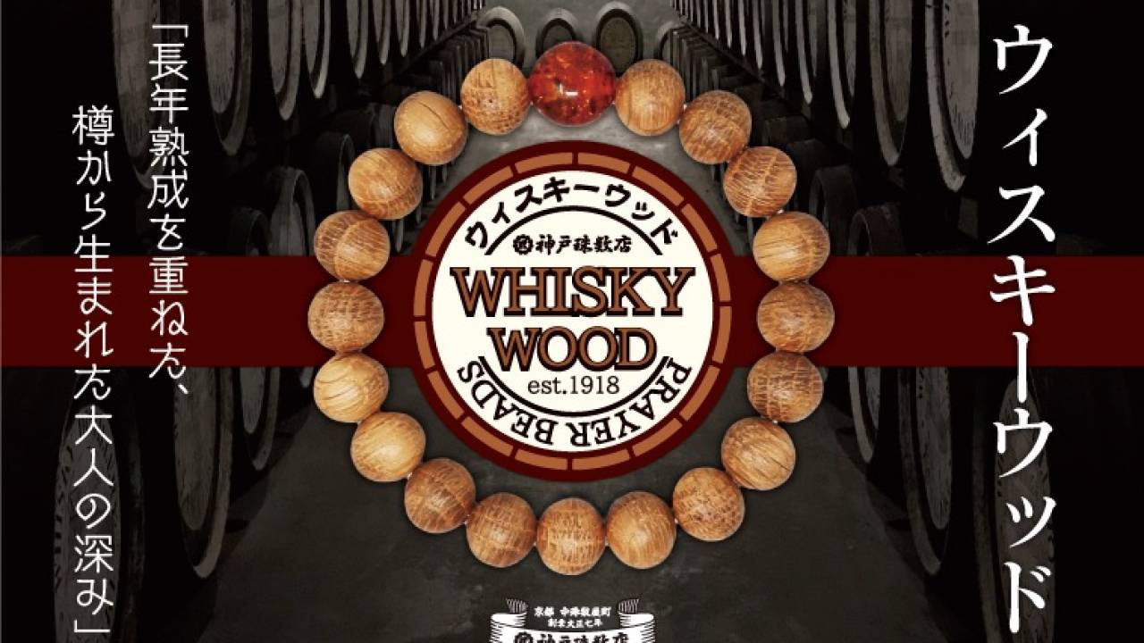 京都の⽼舗数珠屋が国産ウィスキー樽を再利⽤した念珠「ウィスキーウッド」を発表
