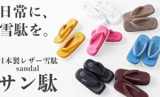 日本の伝統的な履き物”雪駄”をアップデートした「サン駄」からニューカラーが登場！