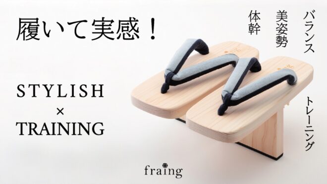 カジュアルな花緒で6カラー展開！スタイリッシュな一本歯下駄「-fraing-」が気になるぞ