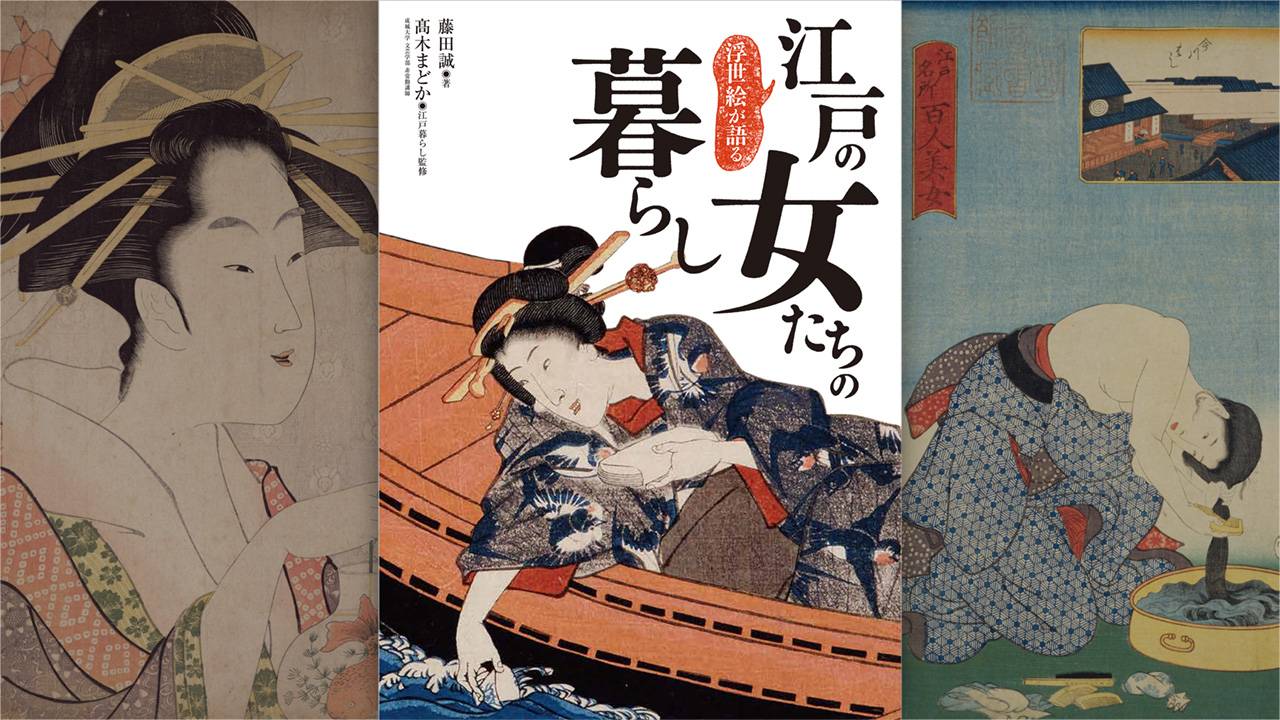 浮世絵に描かれた女性から江戸の生活を読み解く「浮世絵が語る 江戸の女たちの暮らし」発売