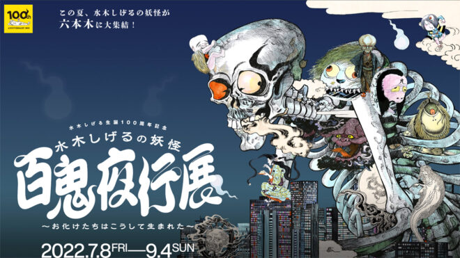 漫画家・水木しげるの生誕100周年記念「水木しげるの妖怪 百鬼夜行展」が開催決定！