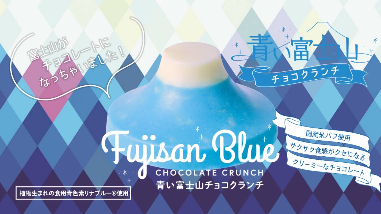 口の中でとろける青富士！チョコで富士山の雪や山肌を再現した「青い富士山チョコクランチ」が新発売