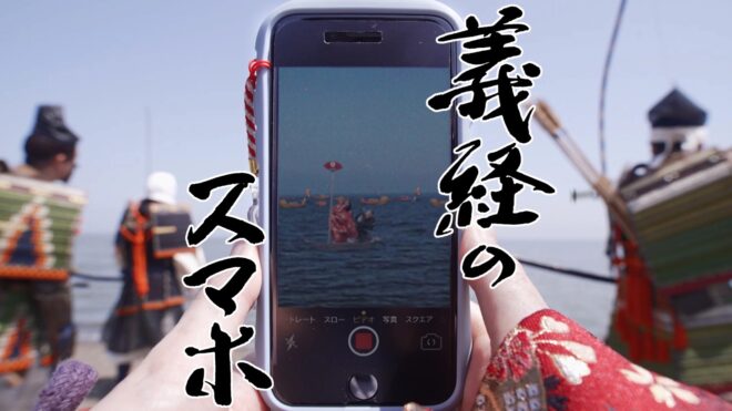 もしも源義経がスマホを持ってたら？史上最も陰キャな義経を描くSF時代劇「義経のスマホ」がNHKで放送！
