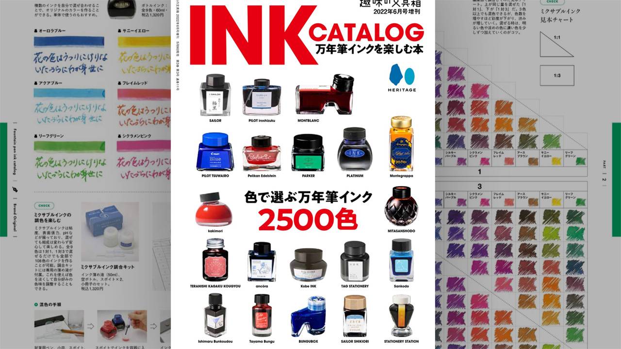 万年筆ラブな人は必携！万年筆インク約2500色を網羅した『INK CATALOG 万年筆インクを楽しむ本』発売