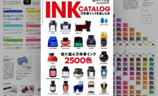 万年筆ラブな人は必携！万年筆インク約2500色を網羅した『INK CATALOG 万年筆インクを楽しむ本』発売