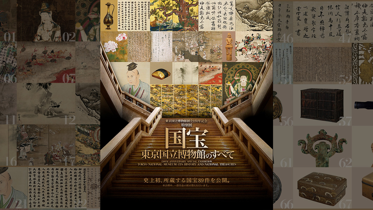 東京国立博物館創立150年記念 特別展「国宝 東京国立博物館のすべて