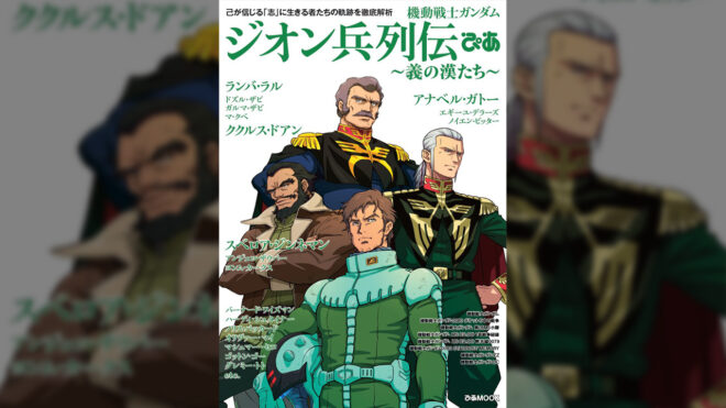 ランバ・ラル、ザビ家…ジオンの漢たちの列伝を振り返る『機動戦士ガンダム ジオン兵列伝ぴあ』が発売