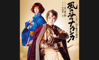 7月に歌舞伎座で上演される歌舞伎『風の谷のナウシカ 上の巻　―白き魔女の戦記―』の特別ポスターが公開