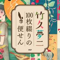 竹久夢二「夢二浪漫十題の内 浴衣の女」木版画 大正ロマン 夢二式美人画