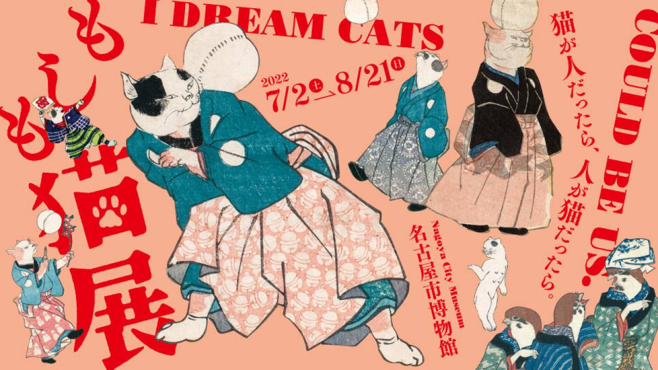 猫の擬人化作品大集合！江戸時代の擬人化表現の面白さに着目した展覧会「もしも猫展」が開催