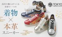 着物をアップサイクルして誕生した浅草発の国産着物スニーカー「TOKYO KIMONO SHOES」