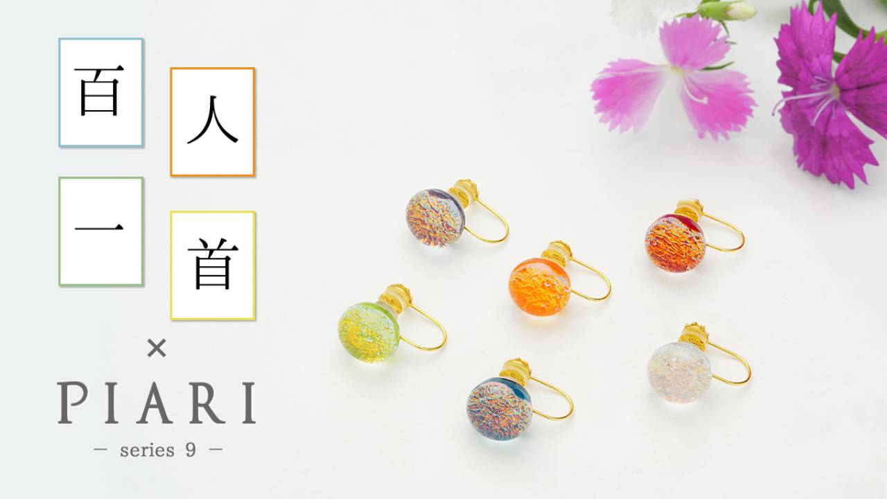 「百人一首」の歌を日本の伝統色で表現した京ガラスのイヤリングが素敵です！
