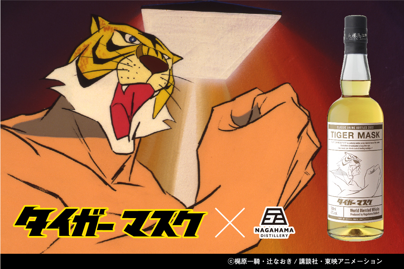 1969年に放送されたアニメ「タイガーマスク」ラベルのウイスキーが発売