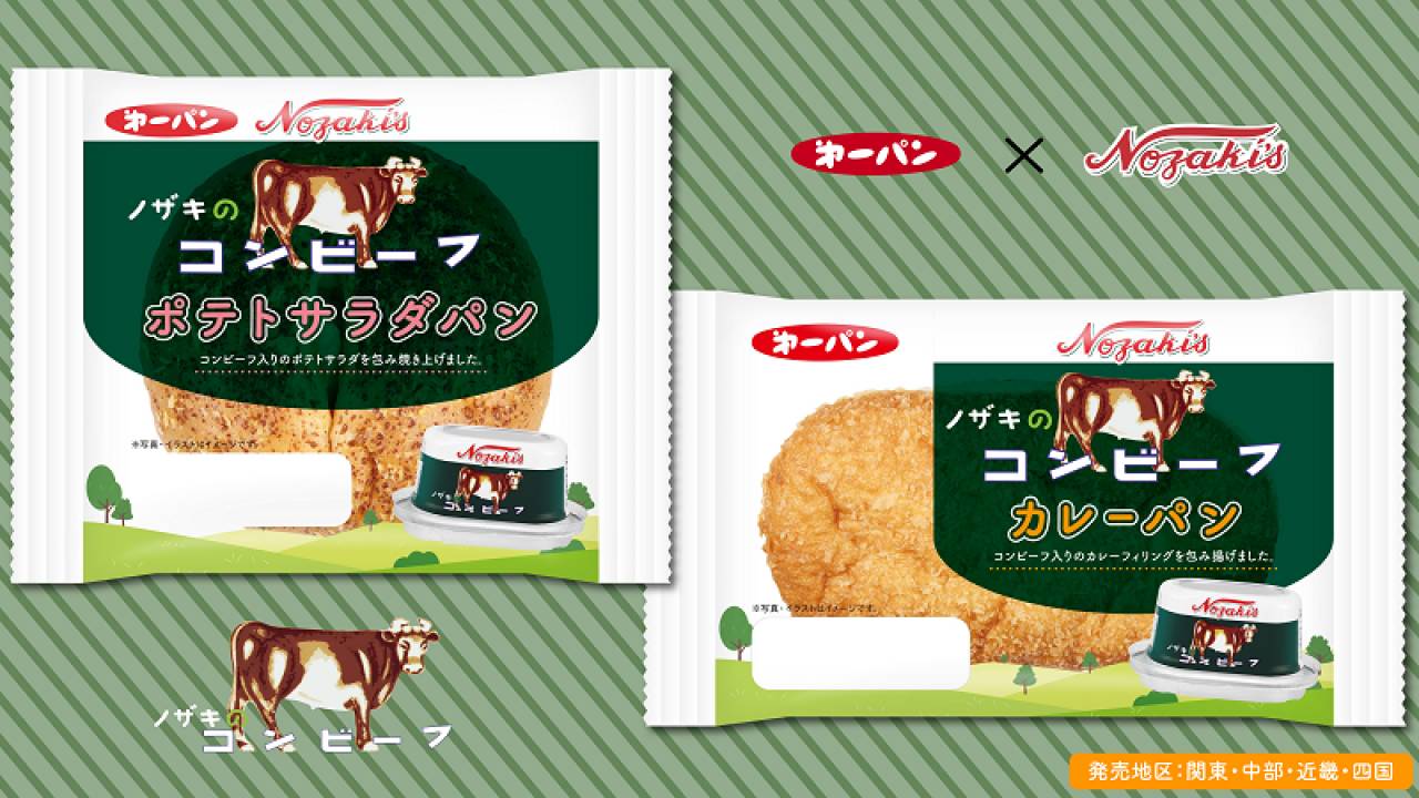 超ロングセラー「ノザキのコンビーフ」を使った惣菜パン2品が期間限定で発売！