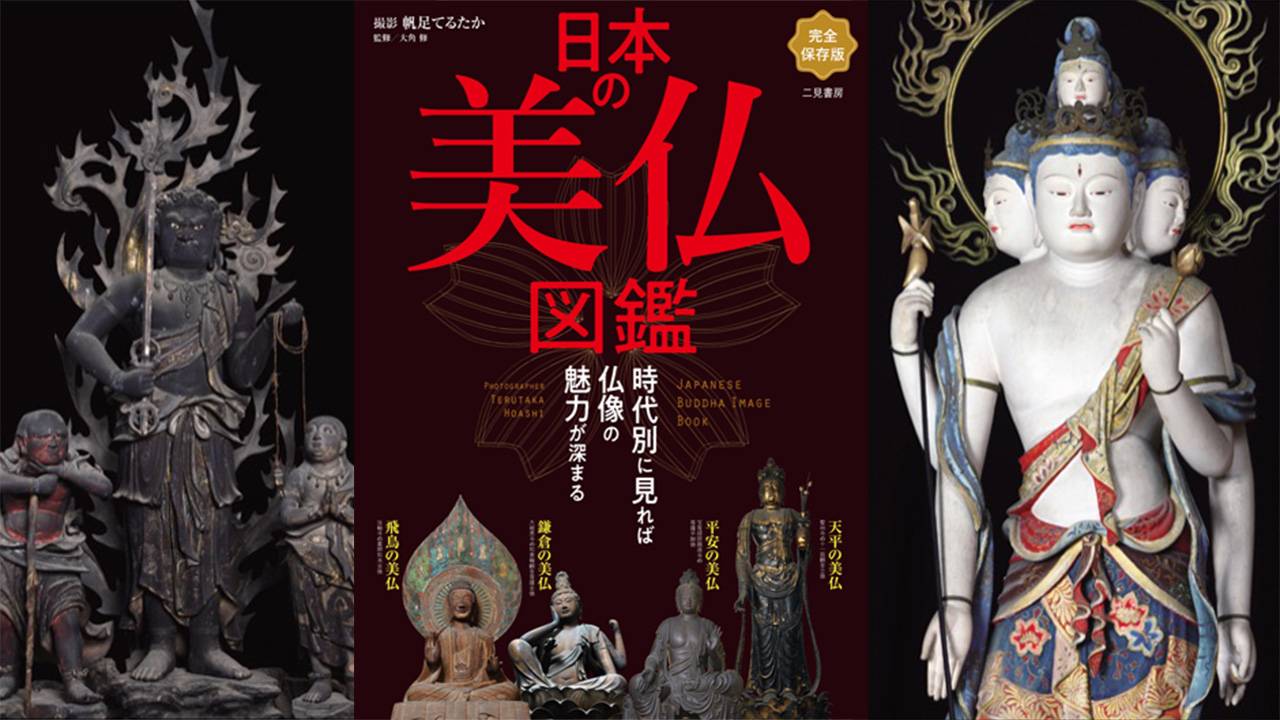 飛鳥・奈良時代、平安時代、鎌倉時代の美仏にスポットをあてた仏像図鑑『日本の美仏図鑑』が発売