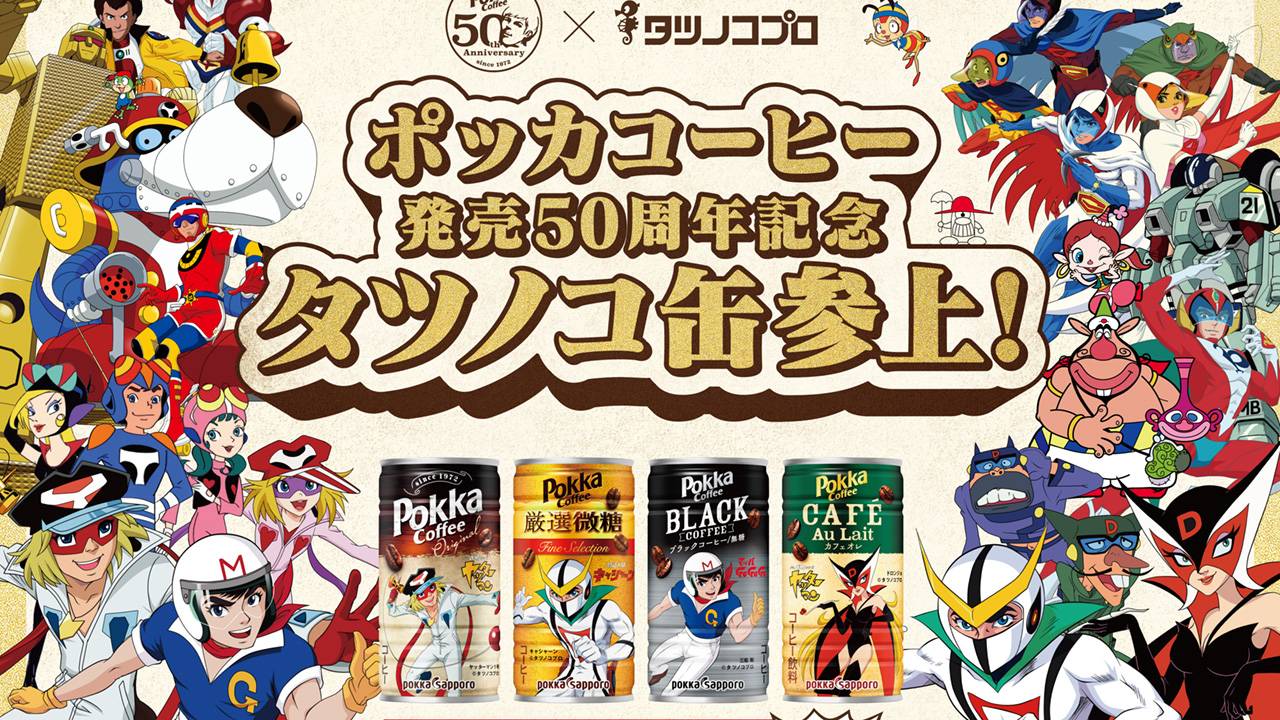 「ポッカコーヒー」からヤッターマンやドロンジョなどをデザインした『タツノコプロキャラクター缶』発売