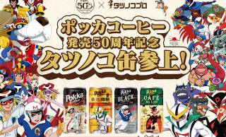 「ポッカコーヒー」からヤッターマンやドロンジョなどをデザインした『タツノコプロキャラクター缶』発売