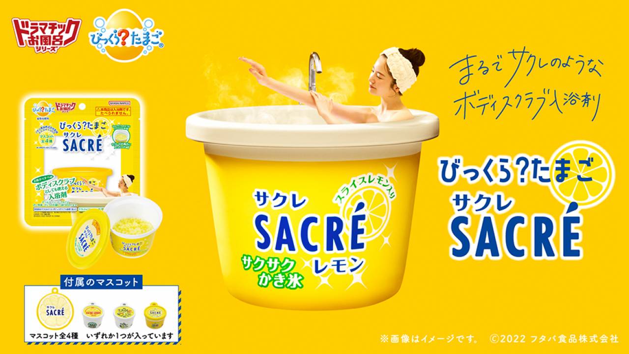 レモンの香り爽やか♡ロングセラー氷菓「サクレレモン」のサクサク氷感を再現した入浴剤が発売