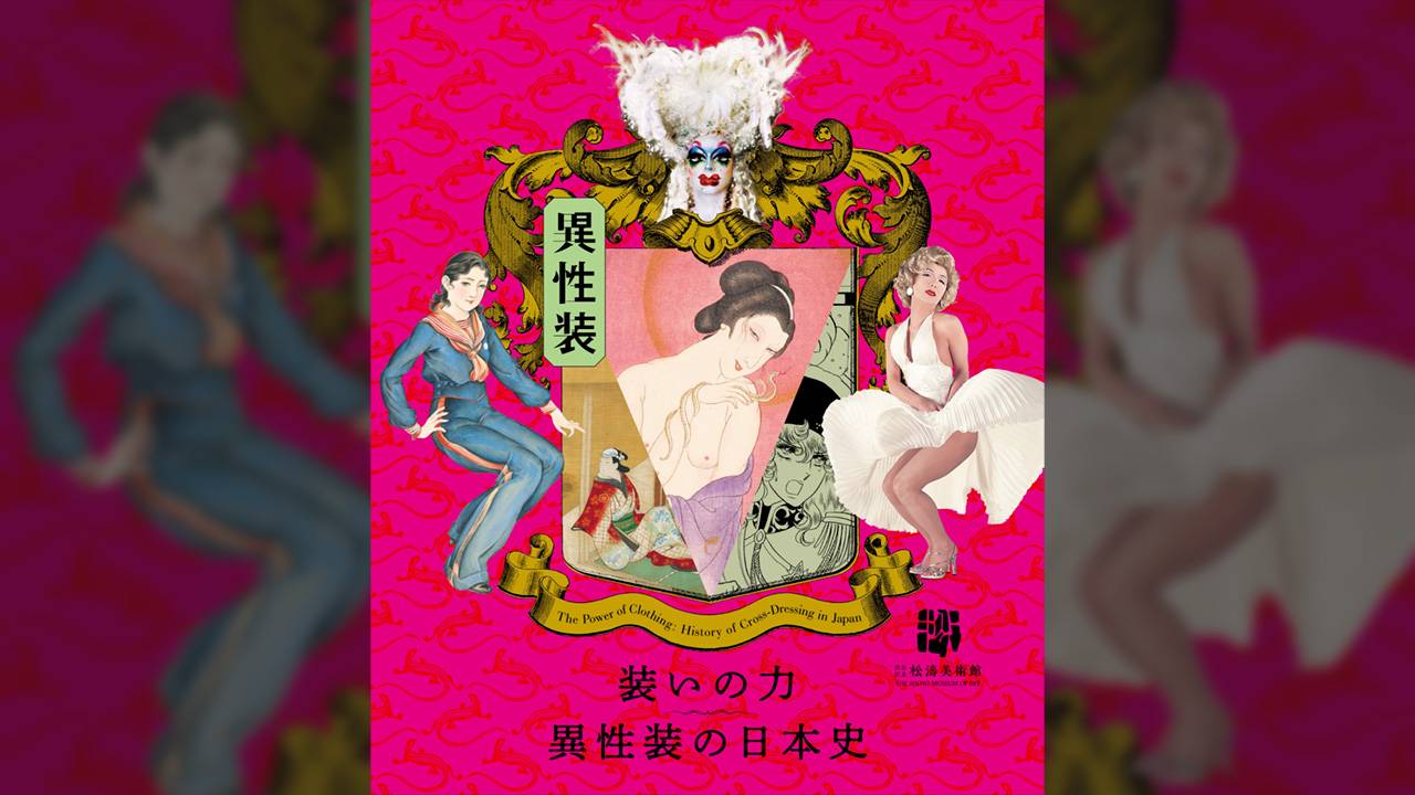 各時代の異性装を通覧し”装いの力”について考察する展覧会「装いの力―異性装の日本史」が開催