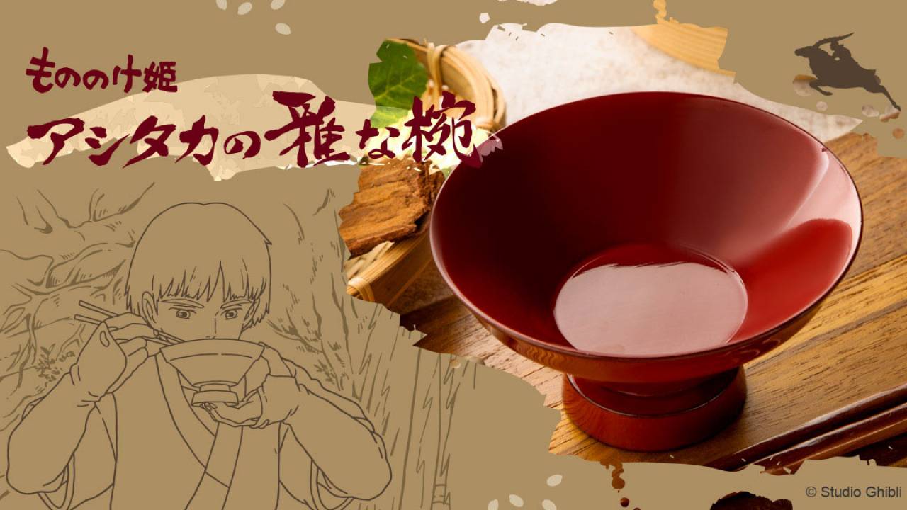 アニメ映画「もののけ姫」より、アシタカが使用しジコ坊が「雅な椀」と称したあの器が漆器として発売